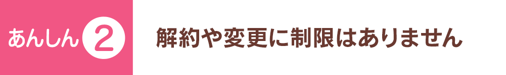 解約や変更に制限はありません