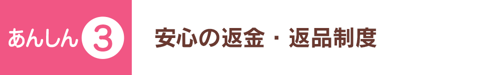 安心の返金・返品制度